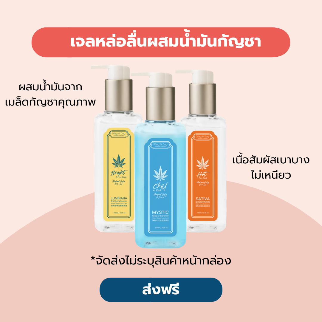 Play & Joy เจลหล่อลื่นผสมน้ำมันเมล็ดกัญชา 100ml