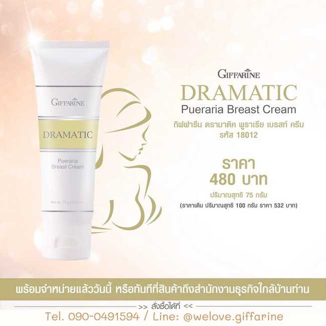 ครีมบำรุงผิวทรวงอก ดรามาติค พูราเรีย เบรสท์ ครีม Giffarine Dramatic Pueraria Breast Cream