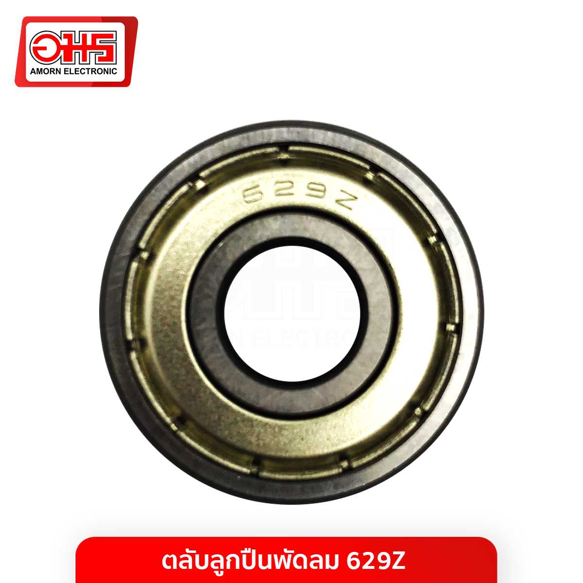 อะไหล่พัดลม ตลับลูกปืนพัดลม 629Z