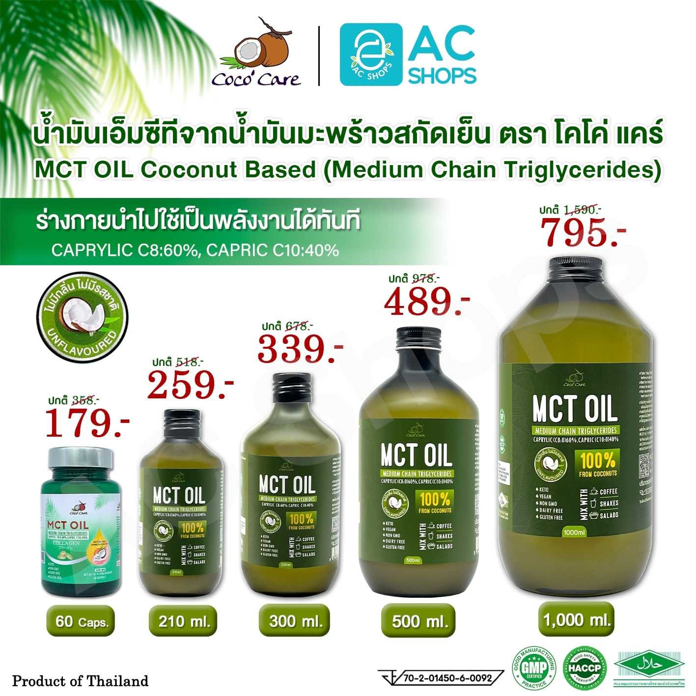 น้ำมันเอ็มซีทีจากน้ำมันมะพร้าวสกัดเย็น ตรา โคโค่ แคร์ - Coco' Care MCT Oil from Coconut oil