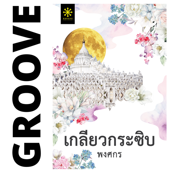 เกลียวกระซิบ โดย พงศกร (แนะนำให้อ่านคู่กับ เล่ห์ลุนตยา)