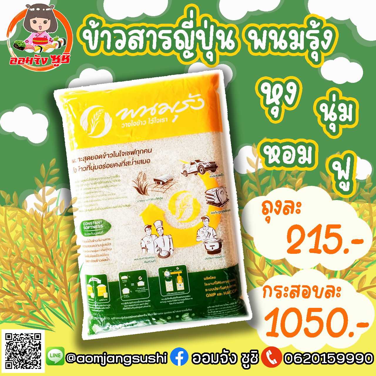 ข้าวญี่ปุ่นพนมรุ้ง 5 กิโลกรัม