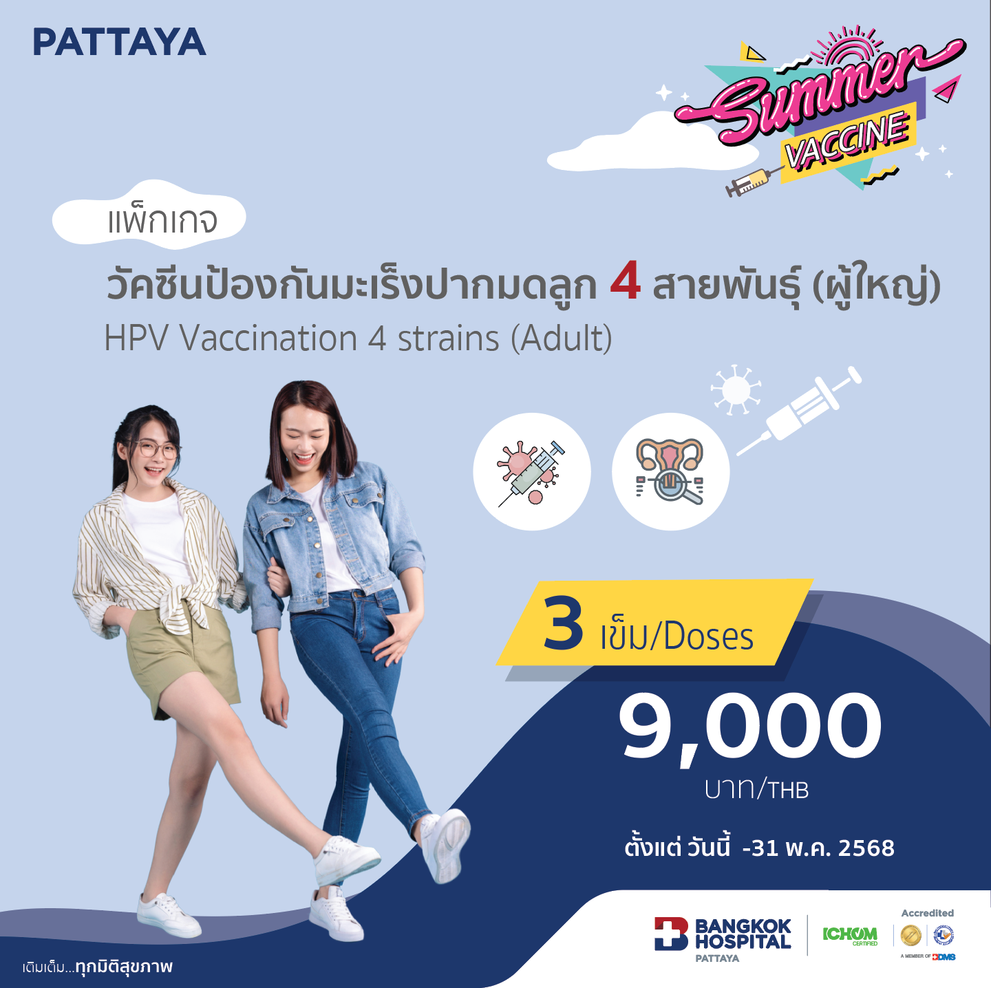 วัคซีนป้องกันมะเร็งปากมดลูก 4 สายพันธุ์ (ผู้ใหญ่)