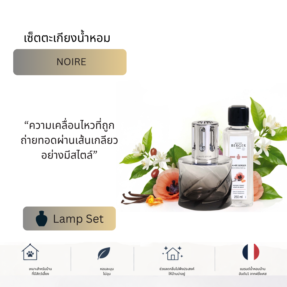 Maison Berger Paris Spirale  Noire Lamp Gift Set | ชุดตะเกียงน้ำหอมฝรั่งเศส Spiral Collection