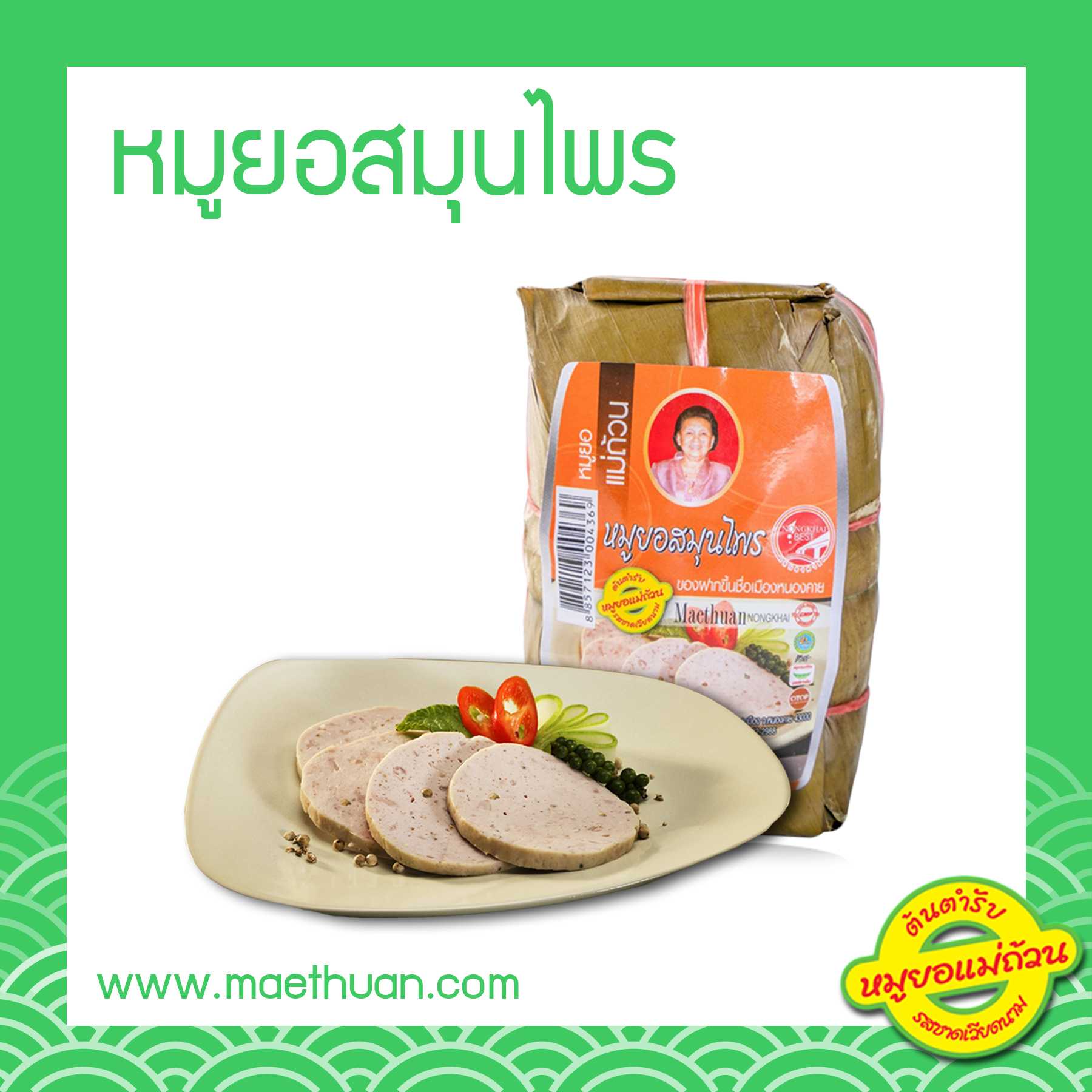 หมูยอสมุนไพร ขนาด 170 กรัม