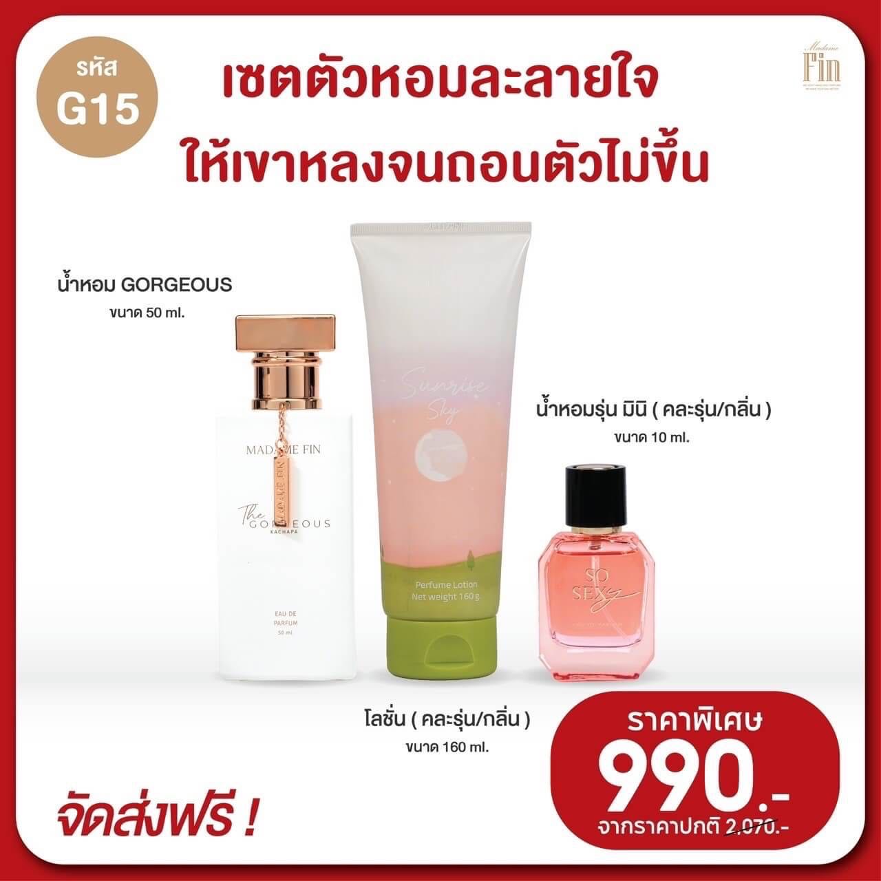 น้ำหอมมาดามฟิน กอร์เจียส สีขาว Gorgeous โปร 3 ชิ้น
