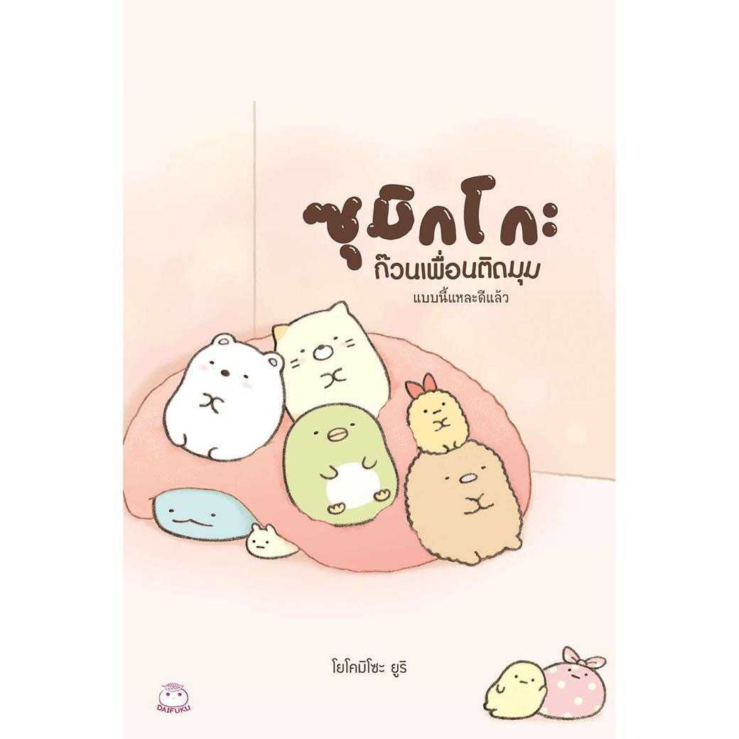 หนังสือ ซุมิกโกะ ก๊วนเพื่อนติดมุม เล่ม 2 แบบนี้แหละดีแล้ว (มือ1 ขายตามสภาพหนังสือ)
