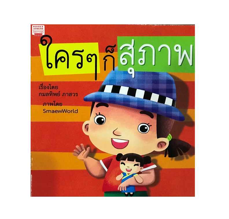 นิทาน ใครๆ ก็สุภาพ