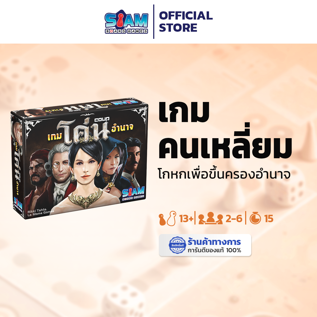 เกมโค่นอำนาจ (Coup - TH) by  Siam Board Games  บอร์ดเกม BoardGame