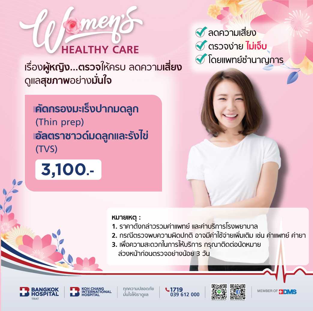 คัดกรองมะเร็งปากมดลูก (Thin Prep) + อัลตราซาวด์มดลูกและรังไข่ (TVS)