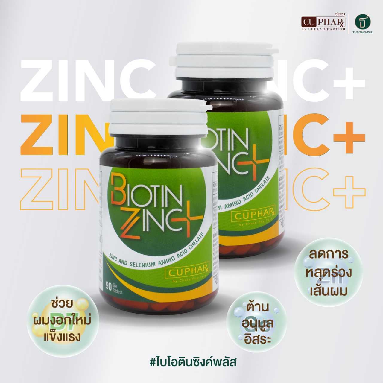 CUphar Biotin Zinc PLUS งานวิจัยเเภสัชจุฬาฯ 2 กระปุก 180 แคปซูล