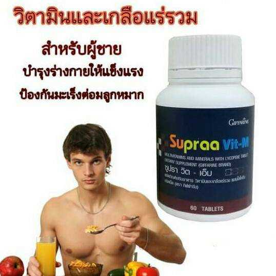 ซูปรา วิต-เอ็ม กิฟฟารีน ผลิตภัณฑ์เสริมอาหาร วิตามินและเกลือแร่รวม ผสมไลโคปีนชนิดเม็ด