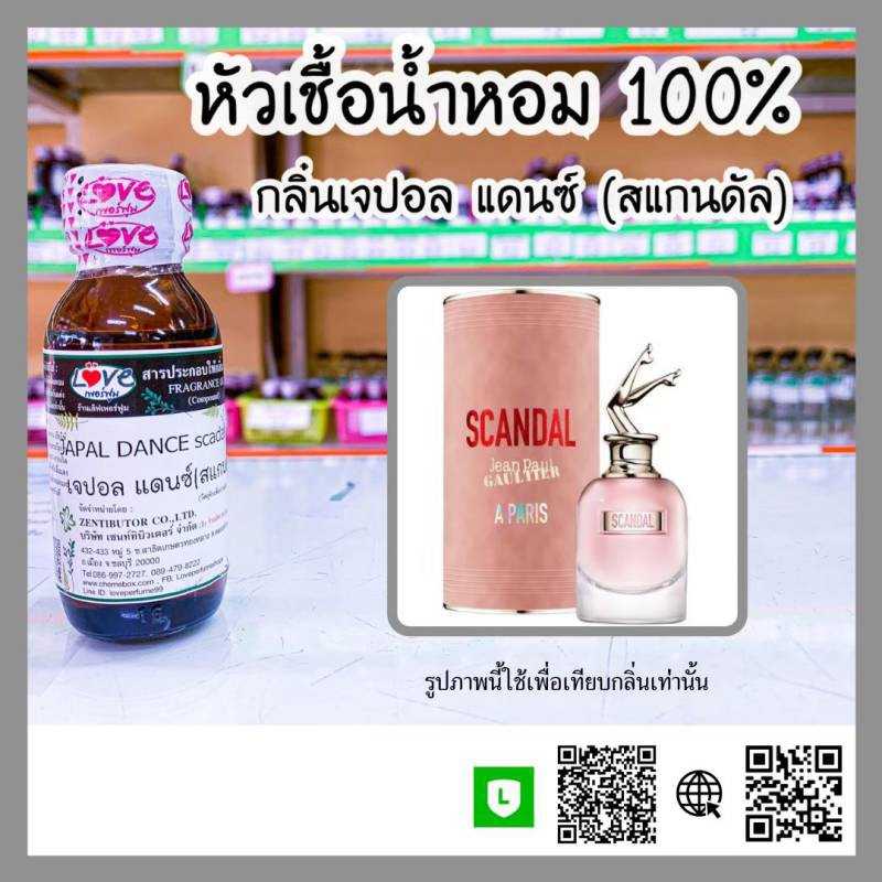หัวเชื้อน้ำหอม เจปอล แดนซ์ สแกนดัล