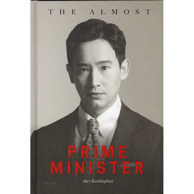 THE ALMOST PRIME MINISTER (ปกแข็ง)