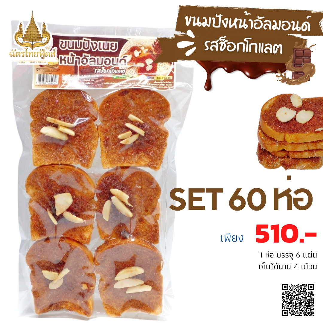 (ขายส่ง) ขนมปังหน้าอัลมอนด์รสช็อกโกแลตSET 60 ห่อ 510.- ส่งฟรี