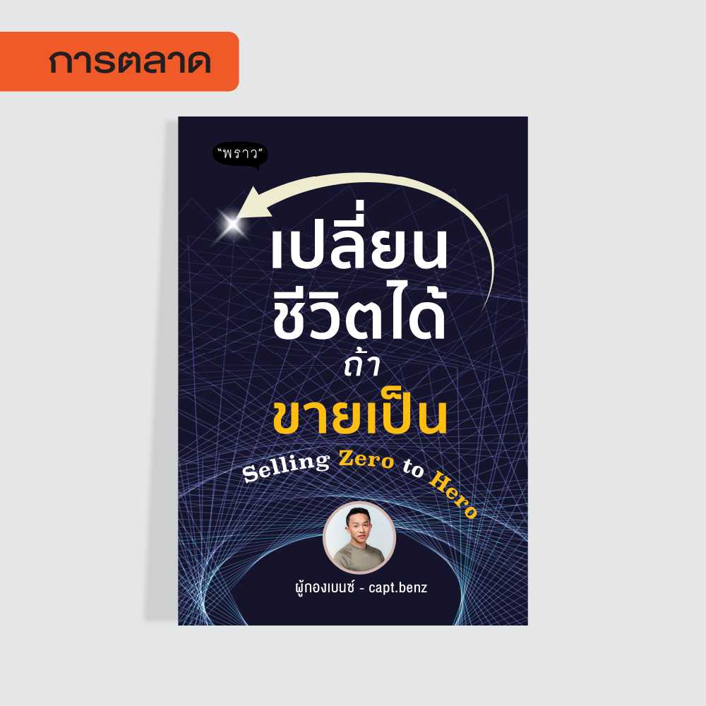 (แถมปกฟรี!) เปลี่ยนชีวิตได้ ถ้าขายเป็น Selling Zero to Hero โดย ผู้กองเบนซ์