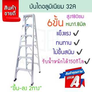 บันไดอลูมิเนียม 6ขั้น หนา 1.8มิล 2ทาง 32A  บันไดทรงเอ บันไดพับได้  นั่งร้าน ALUWARE AW250