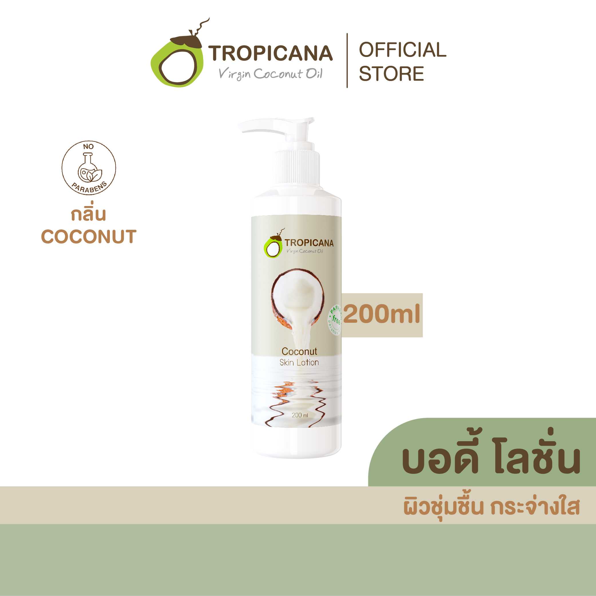 โลชั่นบำรุงผิวน้ำมันมะพร้าว สูตร NON PARABEN กลิ่น COCONUT ขนาด 200 ML