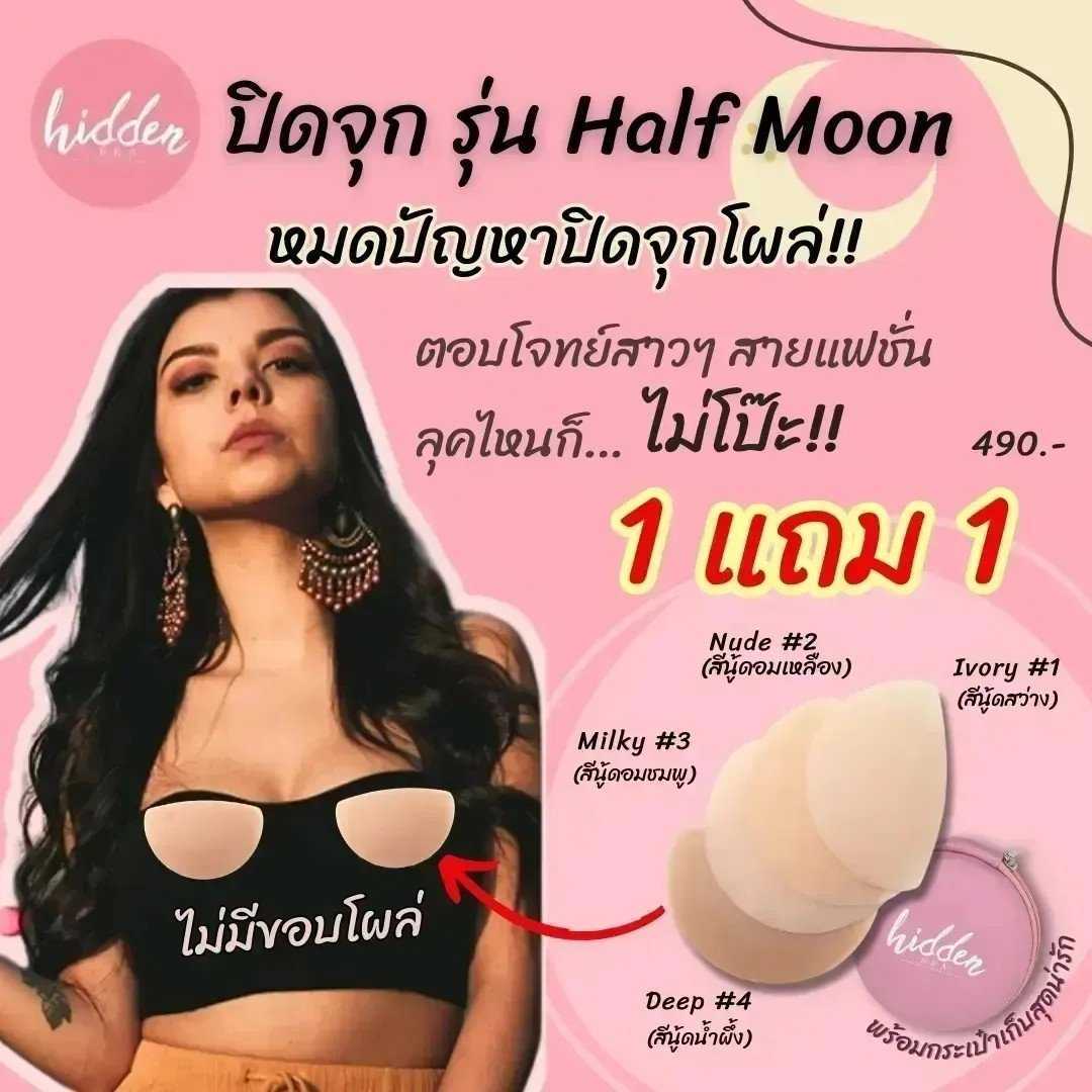 ❗ 1 แถม 1 ❗ปิดจุก Matte Nippo รุ่น Half Moon 🌙 หมดปัญญา #ปิดจุก โผล่!