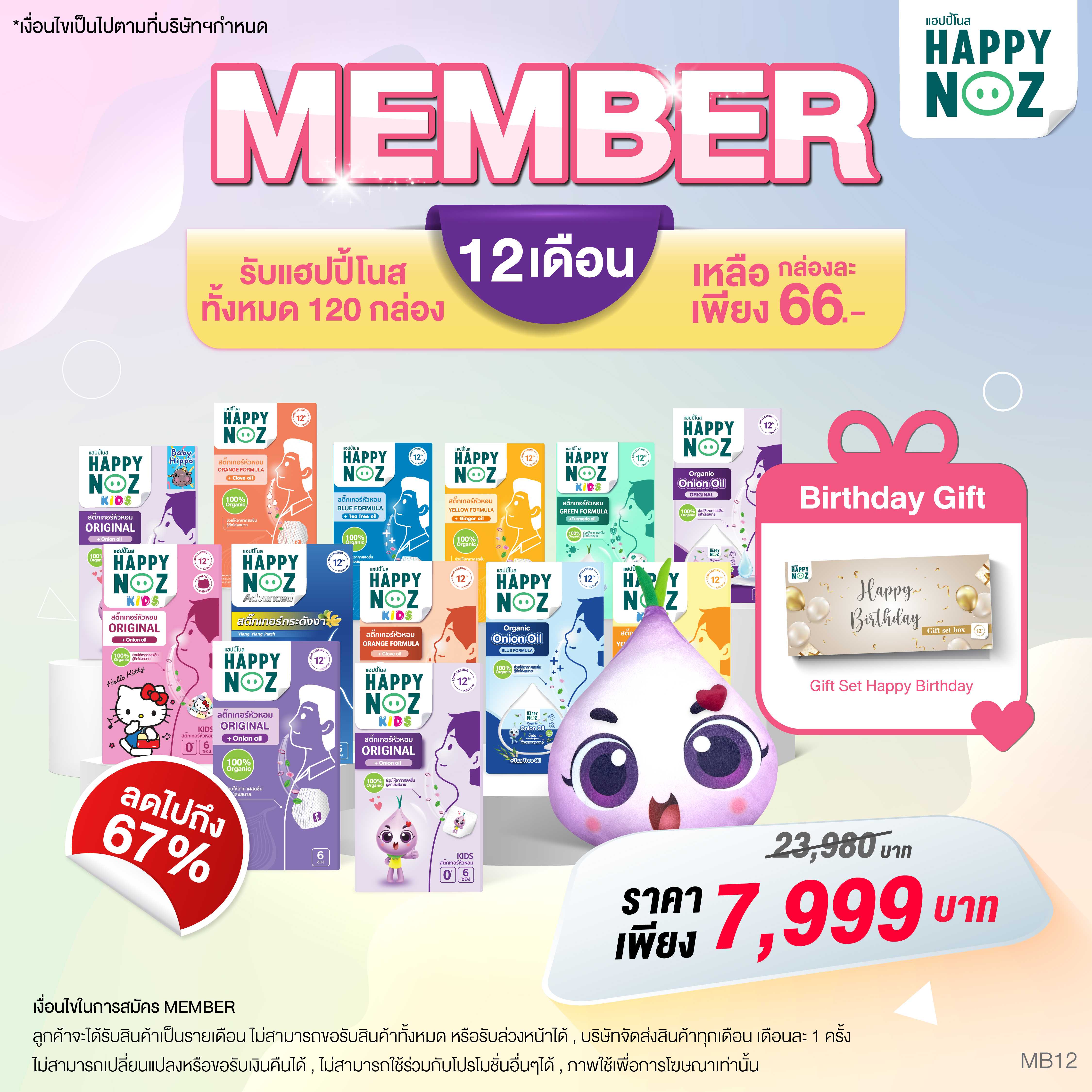 สมัครสมาชิก Happy Noz 12 เดือน