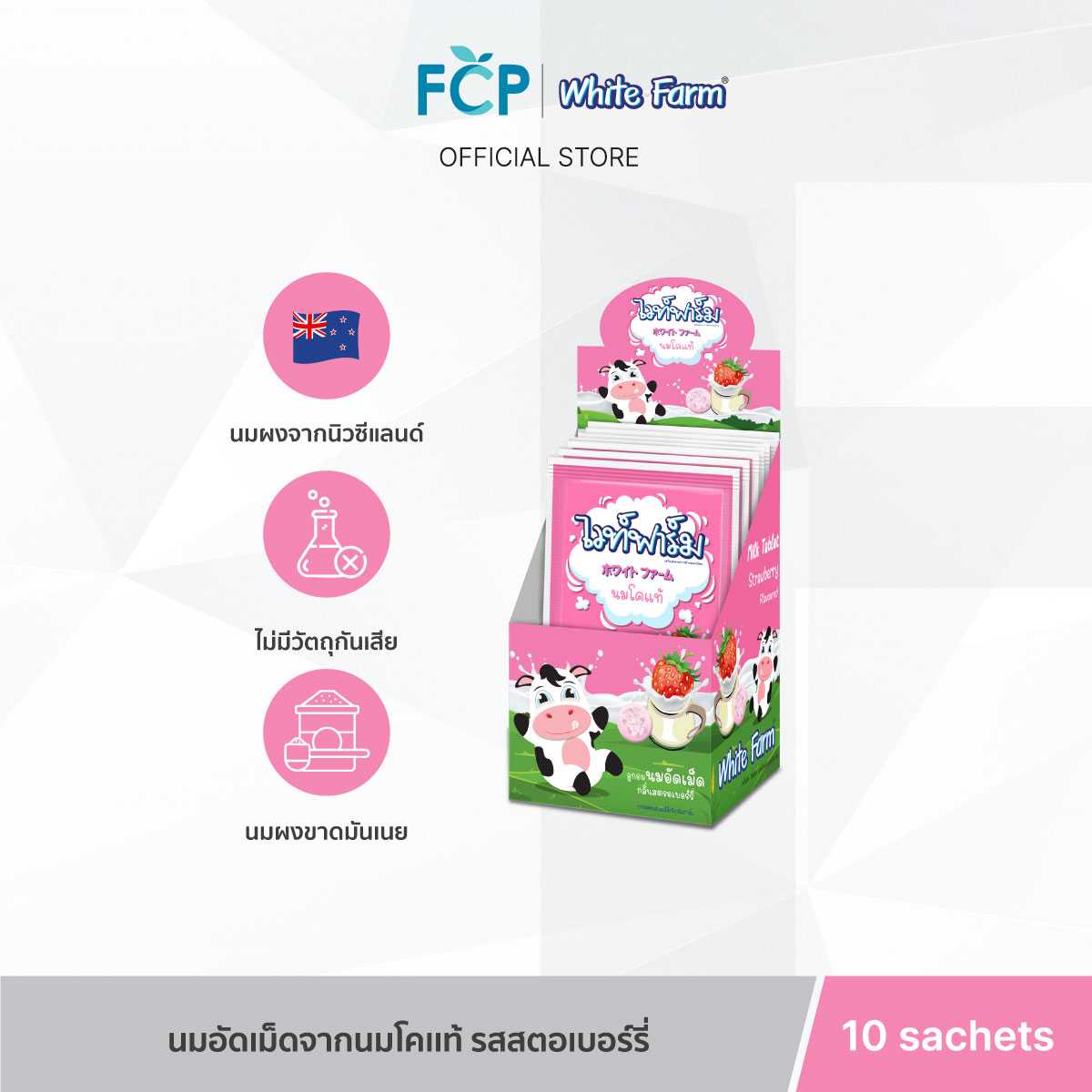 FCP - White Farm Strawberry – ไวท์ฟาร์ม ลูกอมนม อัดเม็ด นมวัวแท้ 100% จากนิวซีแลนด์ 10 ซอง/กล่อง