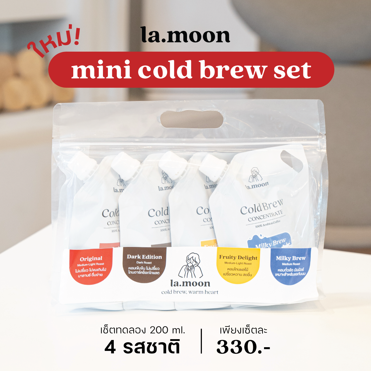la.moon mini cold brew Set ขนาดทดลอง 200 ml. กาแฟสกัดเย็นชนิดเข้มข้น ครบ 4 รสชาติ เครื่องดื่มยอดนิยม