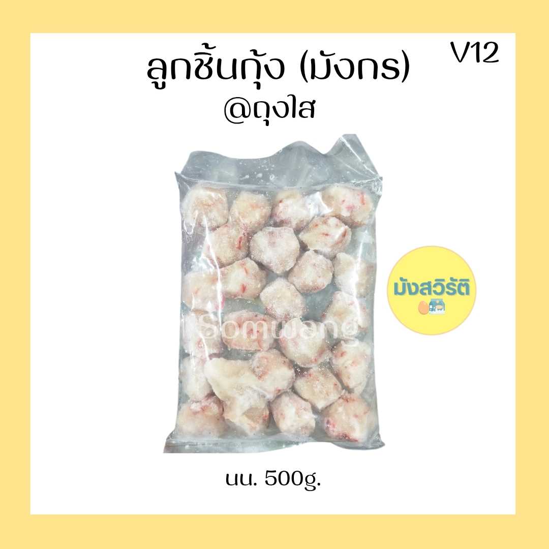 ลูกชิ้นกุ้ง (มังกร) มังสวิรัติ