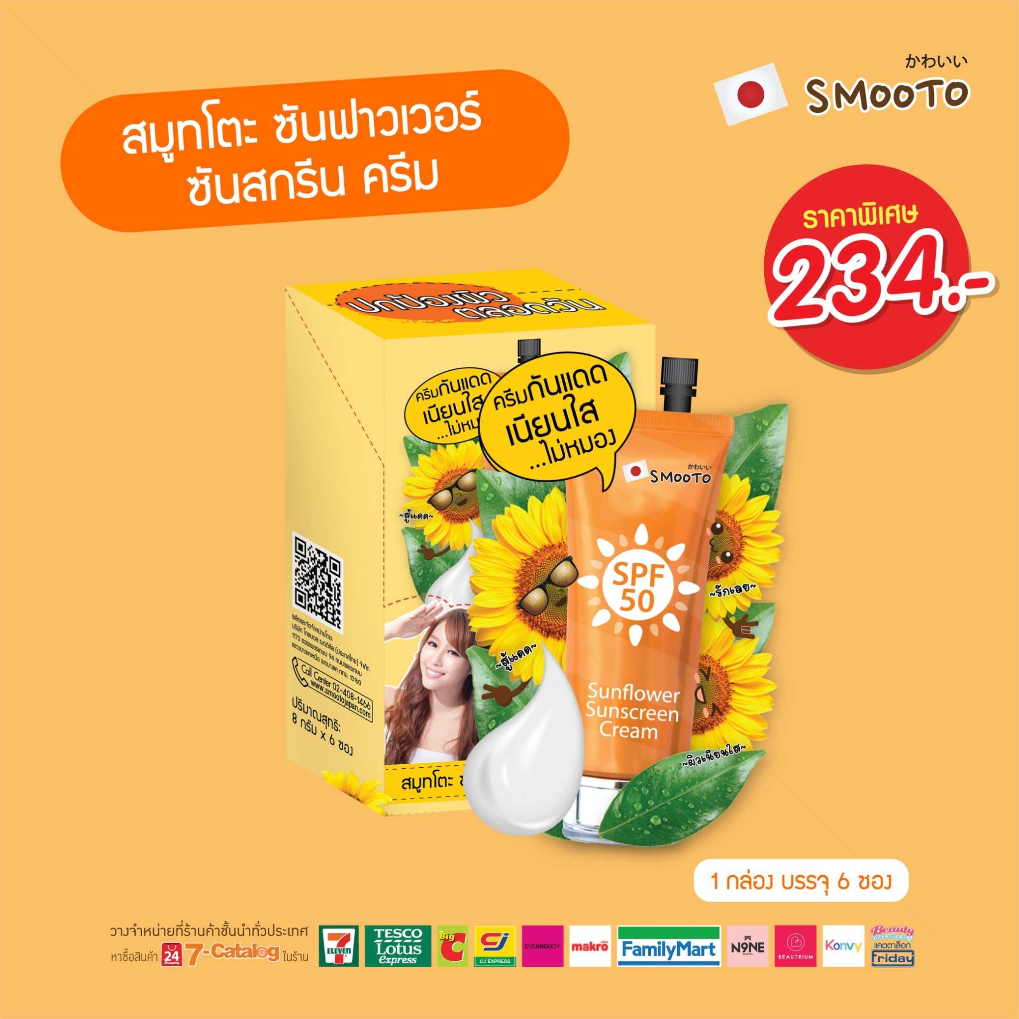 สมูทโตะ ซันฟาวเวอร์ ซันสกรีน ครีม (กล่อง)