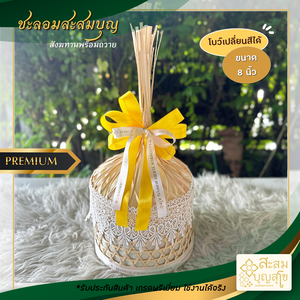 สังฆทานชะลอมสะสมบุญ  8 นิ้ว โบว์ (สังฆทานพร้อมถวาย)