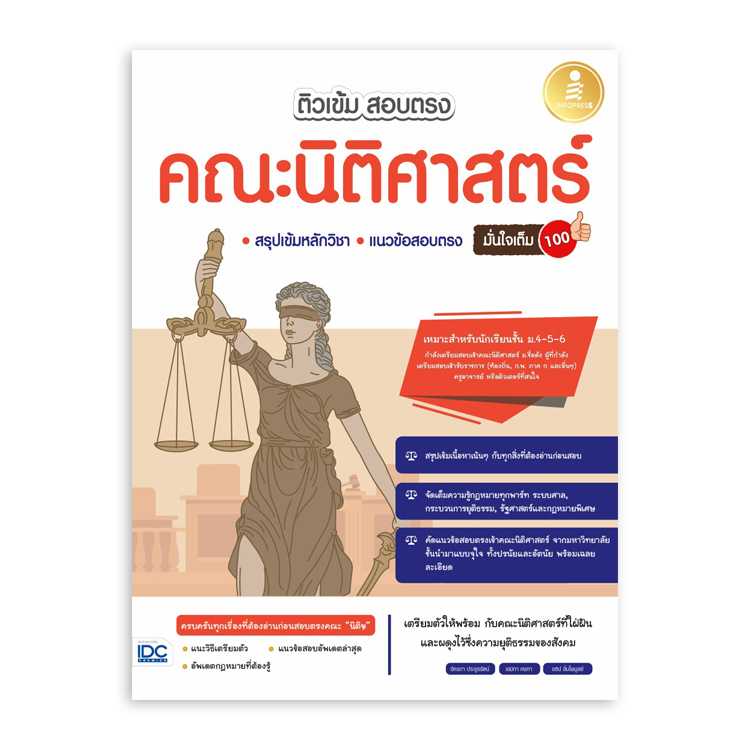 หนังสือมัธยมศึกษา - ติวเข้ม สอบตรง คณะนิติศาสตร์