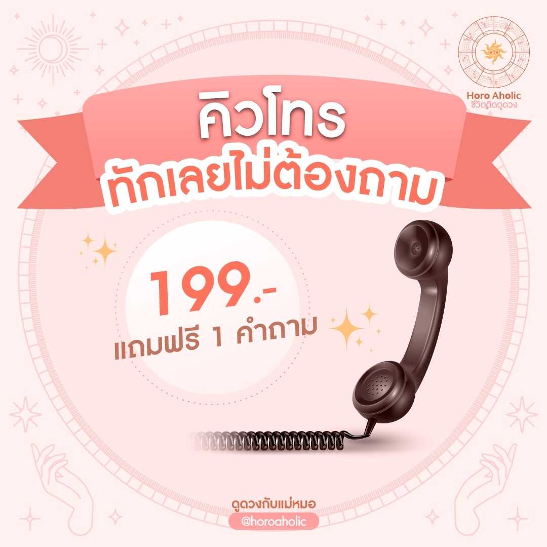 ทักเลยไม่ต้องถาม แถมฟรี 1 คำถาม (สอบถามคิวกับแอดมิน)