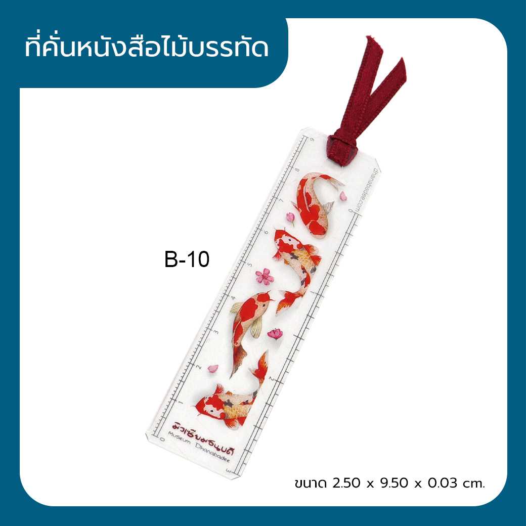 ที่คั่นหนังสือไม้บรรทัด B-10