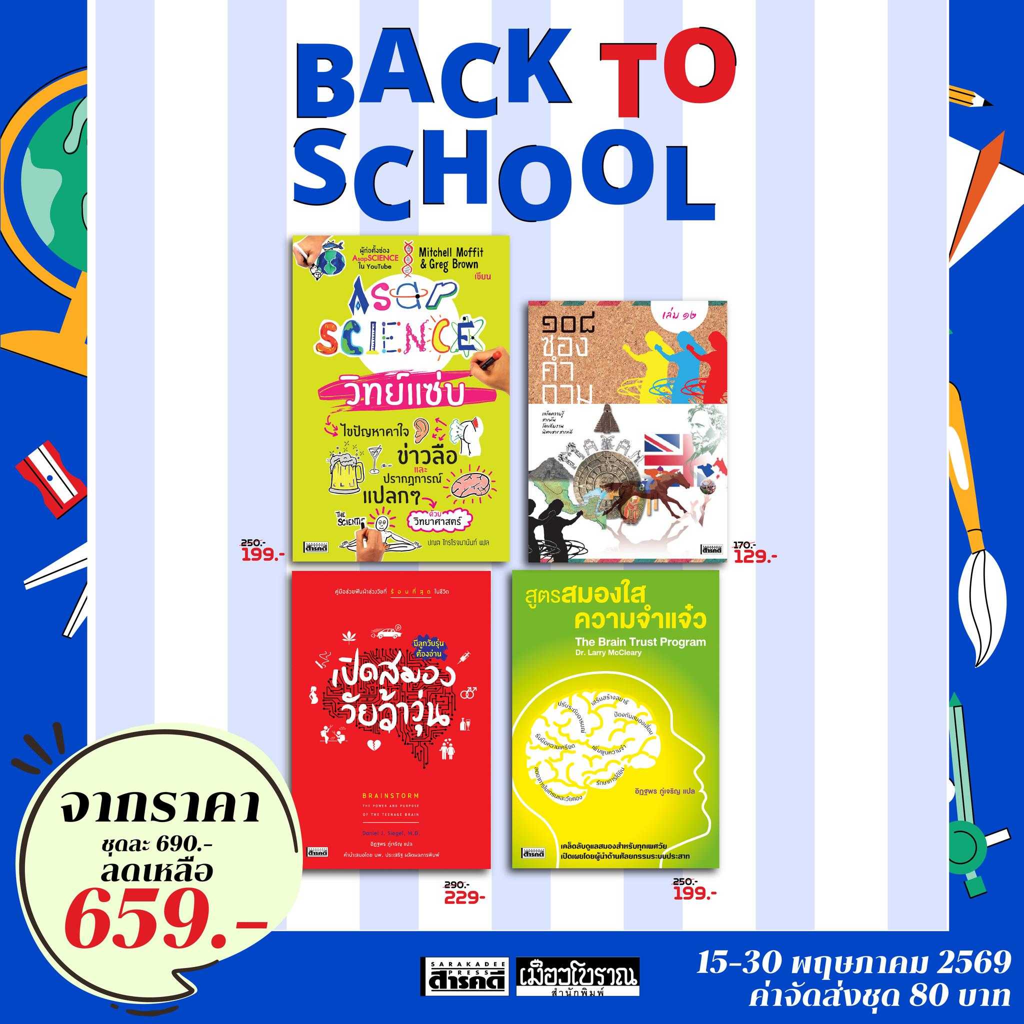 ชุด Back to school # 5  (เปิดสมอง/สูตรสองใส/วิทย์แซ่บ/108 ซองคำถาม) 📍โปรถึง 31 พ.ค. 69