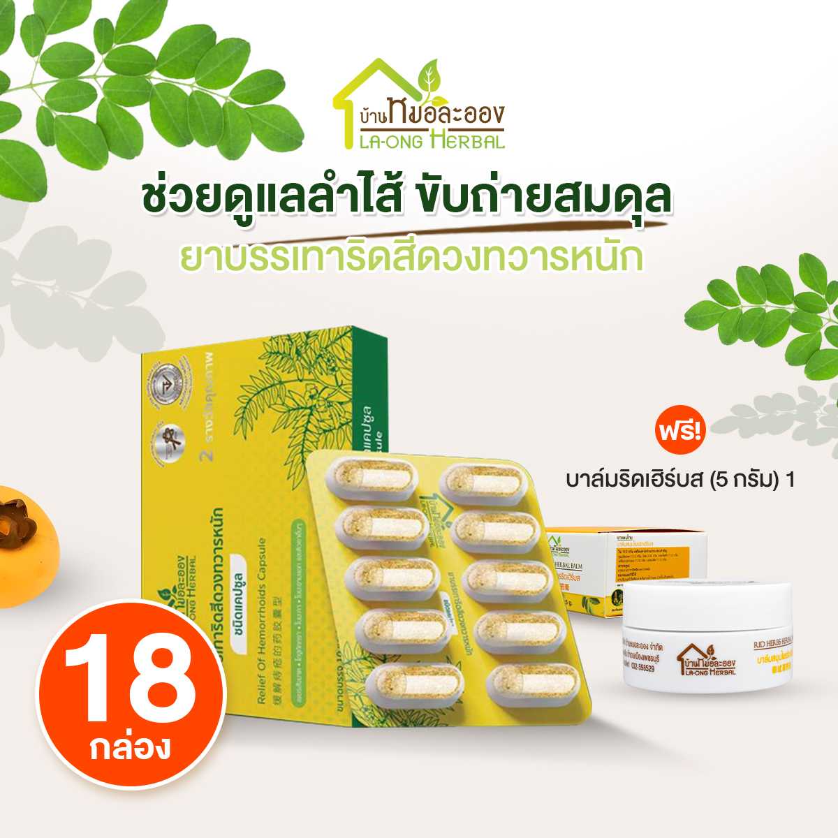 สมุนไพรริดสีดวงทวารหนัก บ้านหมอละออง (แบบกล่อง) 18 กล่อง พร้อมของแถม  20084044
