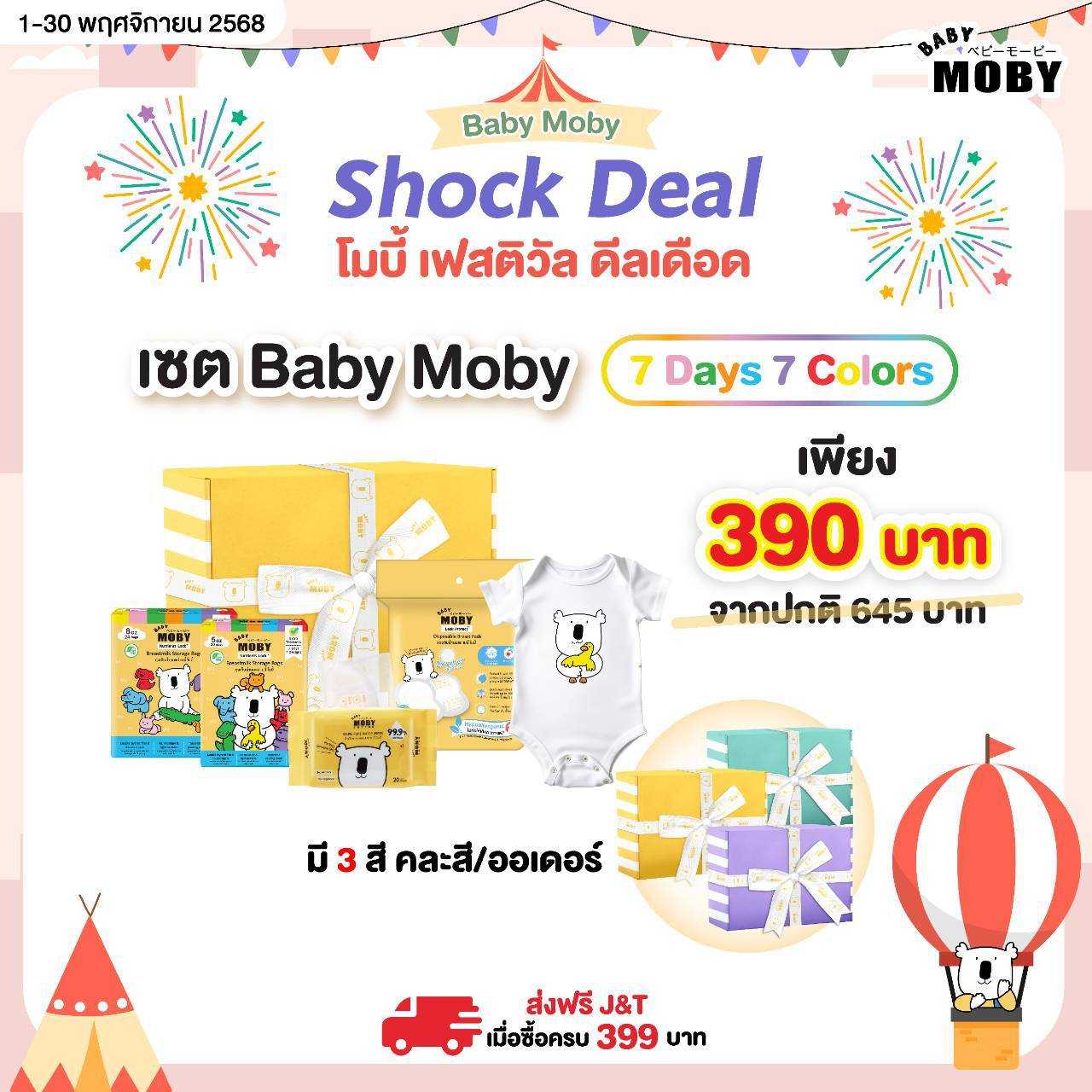Baby Moby SET 7Days 7Colors คละสี