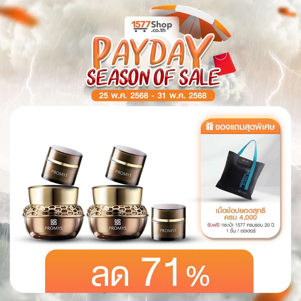 (PAYDAY) [2ฟรี3] Promys (พรอมมิส) เซตครีมวัยใส