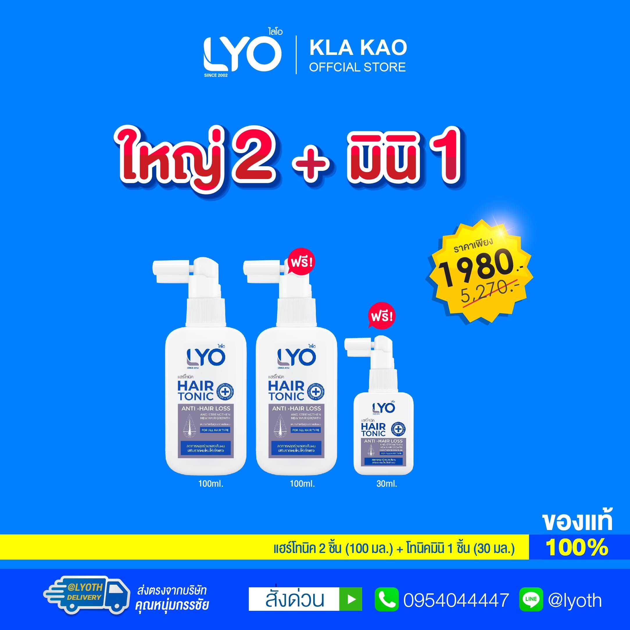 [ซื้อ 1 แถม 2 ] LYO - ไลโอ แฮร์โทนิค(100ml) 2 ชิ้น + ไลโอ แฮร์โทนิคมินิ(30ML) 1 ชิ้น