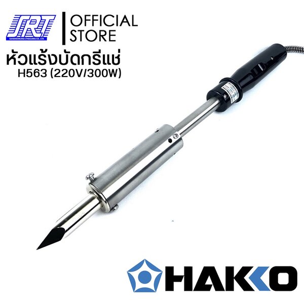 หัวแร้งบัดกรีแช่ขนาดใหญ่ |H563-V22|HAKKO MATCHLESS H563 (220V/300W) | ของแท้100%