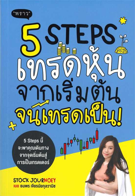 หนังสือเรื่อง 5 Steps เทรดหุ้น จากเริ่มต้น จนเทรดเป็น! / ธนพร เจียรนัยกุลวานิช / สำนักพิมพ์ พราว