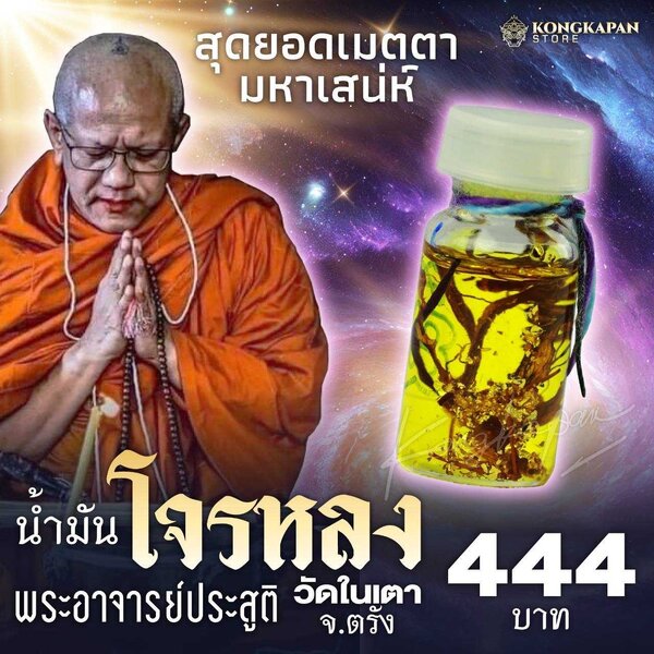 น้ำมันโจรหลง พระอาจารย์ประสูติ วัดในเตา
