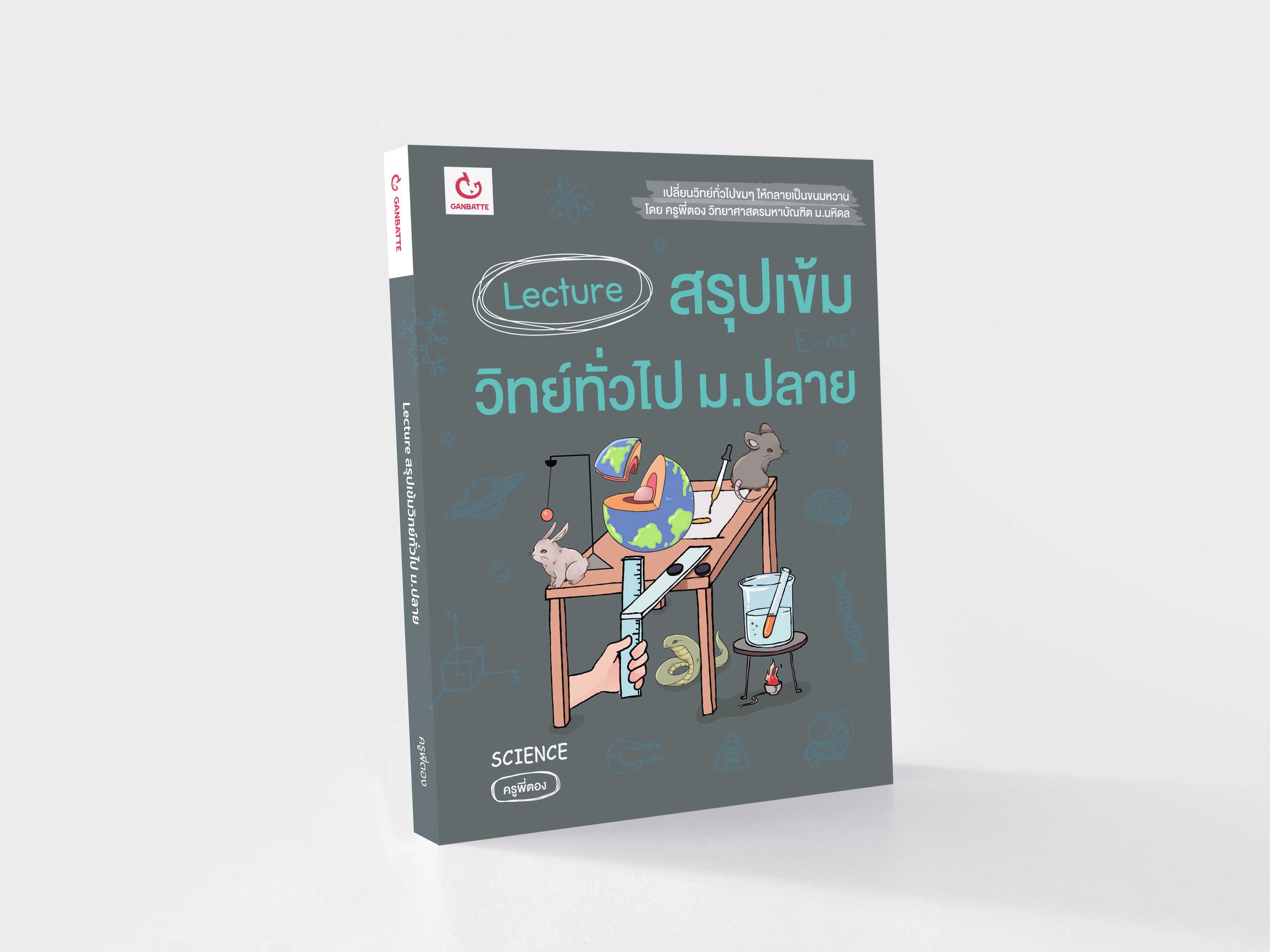 Lecture สรุปเข้มวิทย์ทั่วไป ม.ปลาย
