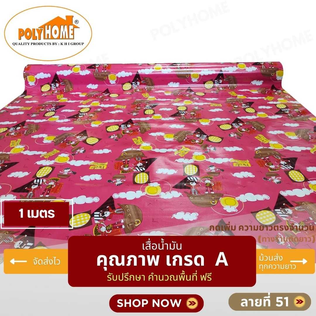 เสื่อน้ำมัน ลายที่ 51 หน้ากว้าง 1.40 เมตร หนา 0.35 มิล ยาว 1 เมตร (ส่วนความยาวกดเพิ่มได้)