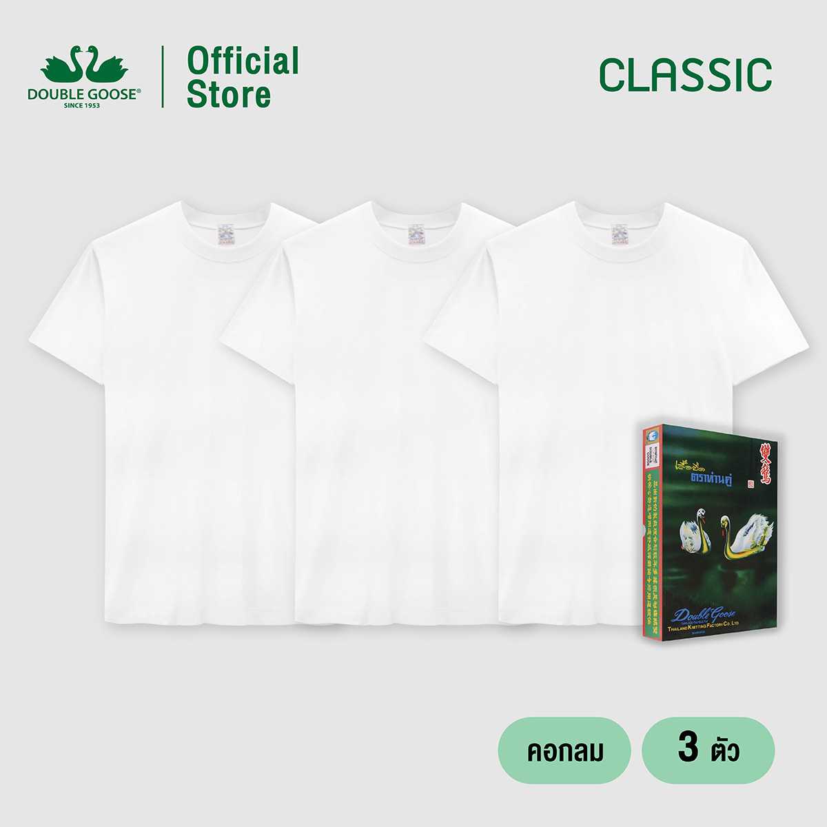 ห่านคู่ เสื้อคอกลม สีขาว รุ่น Classic Size L-3XL แพค 3 ตัว