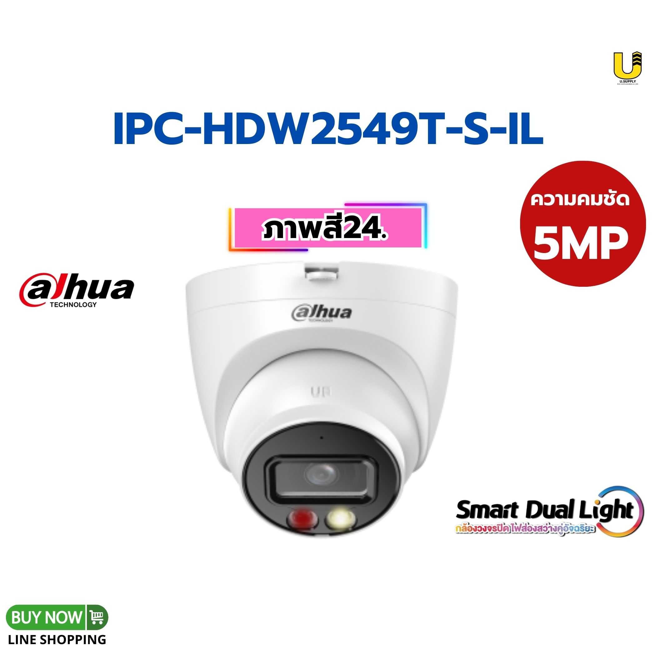 กล้อง Dahua IP รุ่น IPC-HDW2549T-S-IL 5MP(2.8mm)