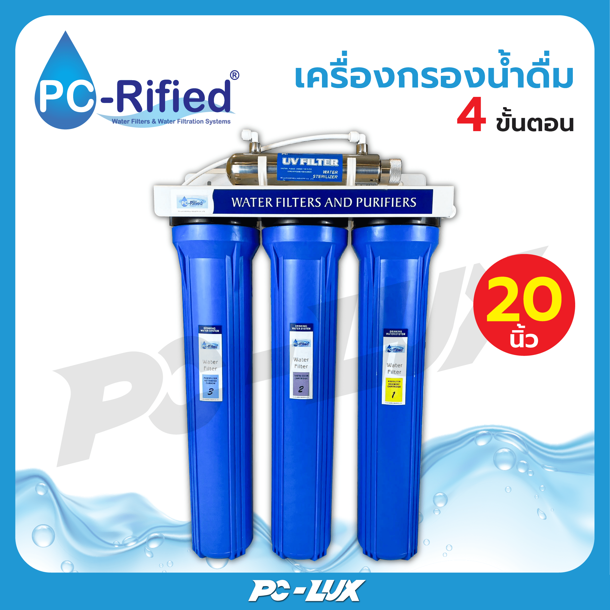 PC-Rified เครื่องกรองน้ำดื่ม UV 4 ขั้นตอน ขนาด 20 นิ้ว