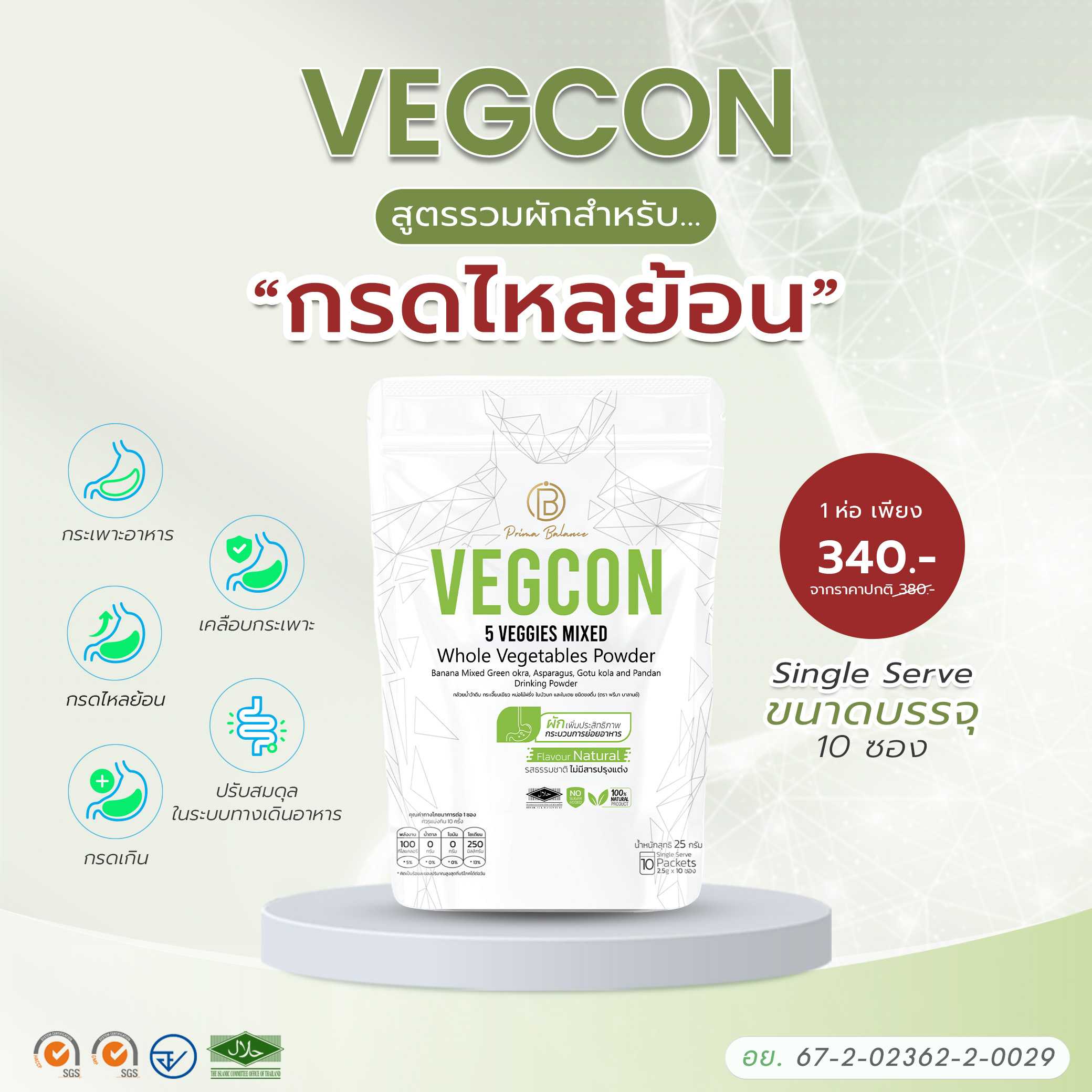 โปร 1 ห่อ Vegcon ผงผัก 5 ชนิด ช่วยบรรเทาอาการกรดไหลย้อน กรดเกิน แผลในกระเพาะอาหาร (1 ห่อ มี 10 ซอง )