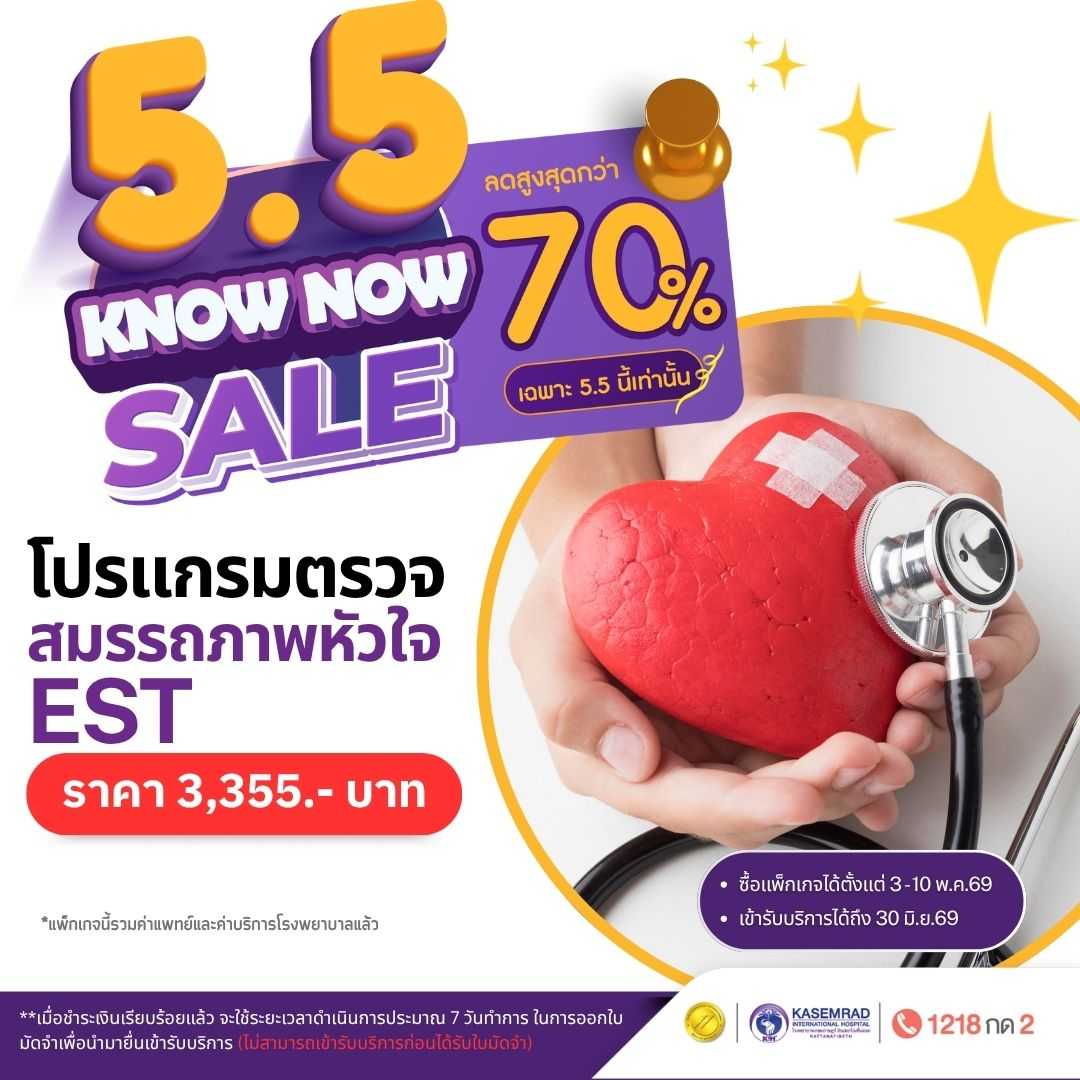 โปรแกรมตรวจสมรรถภาพหัวใจ EST (ราคา 3,355 บาท)