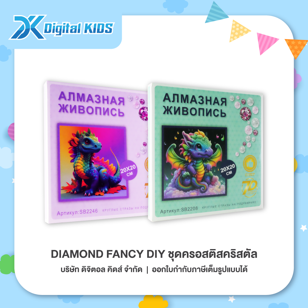 ของเล่น Diamond FANCY DIY ชุดครอสติสคริสตัล แฟนตาซีสุดน่ารัก