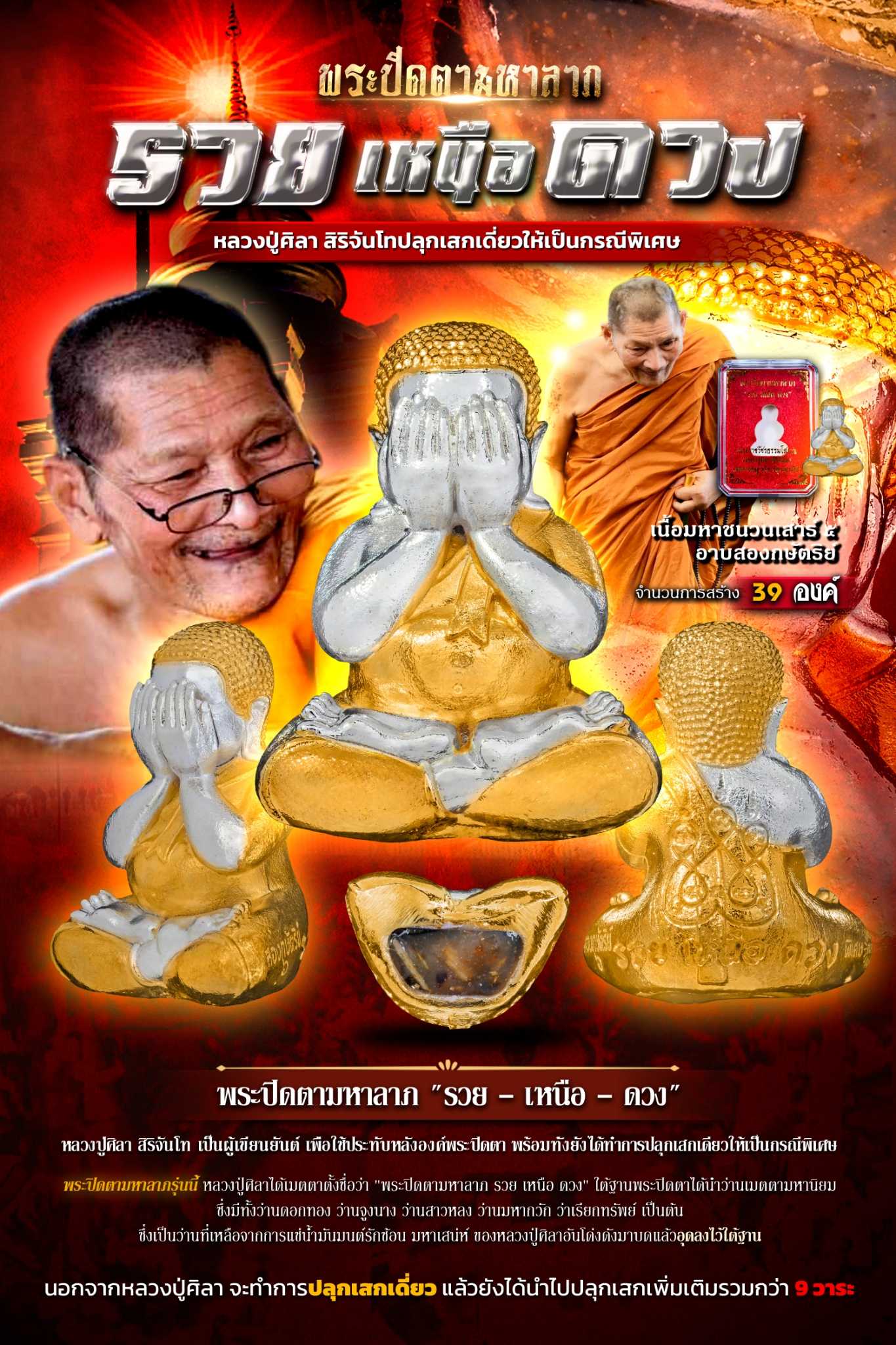 พระปิดตามหาลาภ - รวย เหนือ ดวง - เนื้อมหาชนวนเสาร์๕ ปฐมฤกษ์ อาบสองกษัตริย์