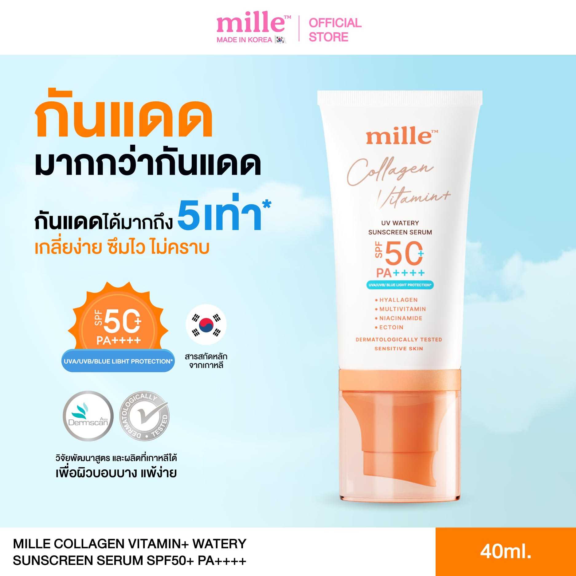 [กันแดด 5 เท่า ] MILLE COLLAGEN VITAMIN+ UV WATERY SUNSCREEN SERUM SPF50+ PA++++  40g.